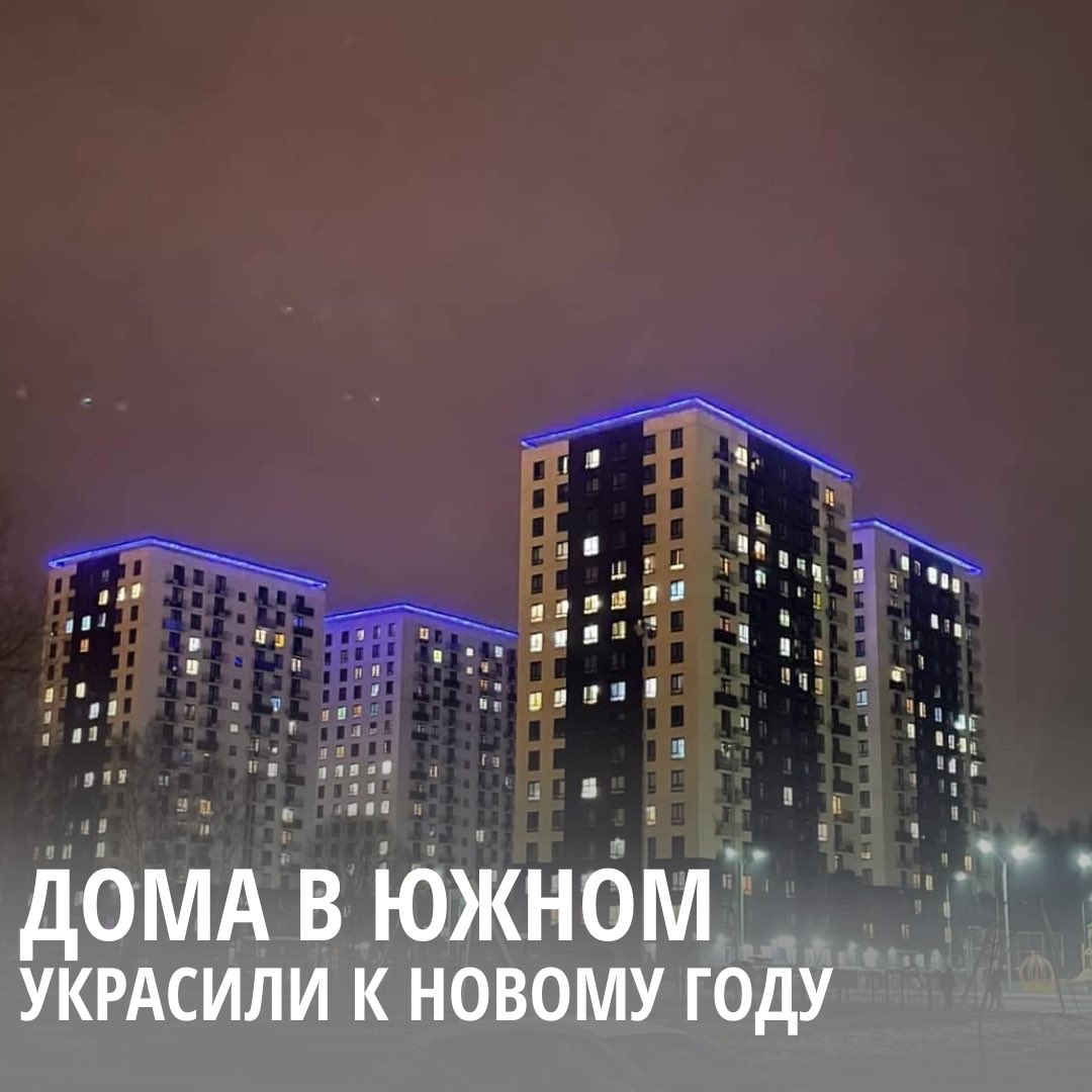 admlobnya's tweet photo. В рамках подготовки к Новому году управляющая компания «Сибиряк» на крышах домов в ЖК «МС Южный Парк» установила декоративную архитектурную подсветку. Получилось очень красиво!

#лобня #жкх https://t.co/ET30UALuYQ