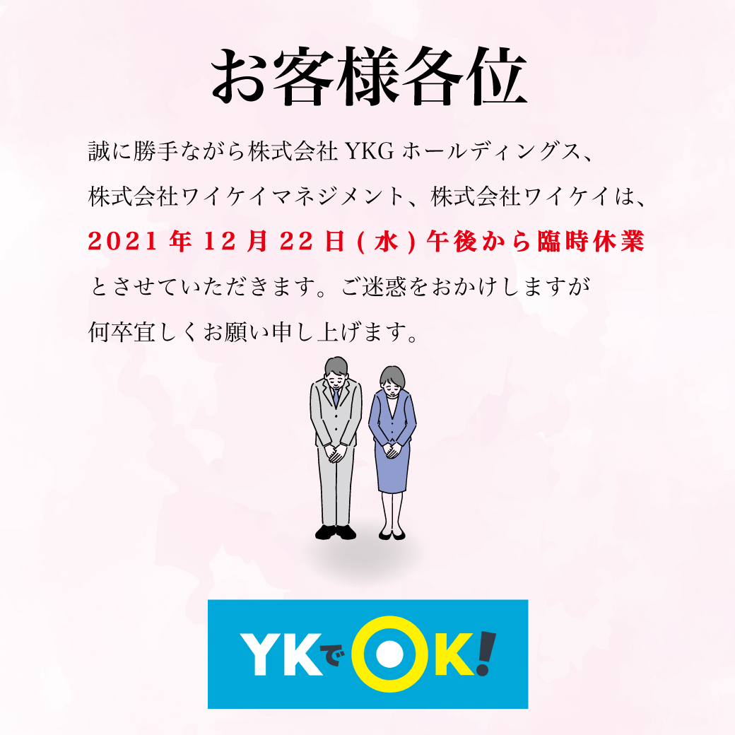 YKdeOK_JP's tweet photo. お客様各位

12月22日(水)ですが、株式会社YKGホールディングス、株式会社ワイケイマネジメント、株式会社ワイケイは午後から臨時休業とさせていただきます。

ご迷惑おかけしますが、宜しくお願いいたします。

12月23日(木)からはいつも通り営業します。

#ワイケイ #ykでok #臨時休業 #年末 https://t.co/Bz840D7aWe