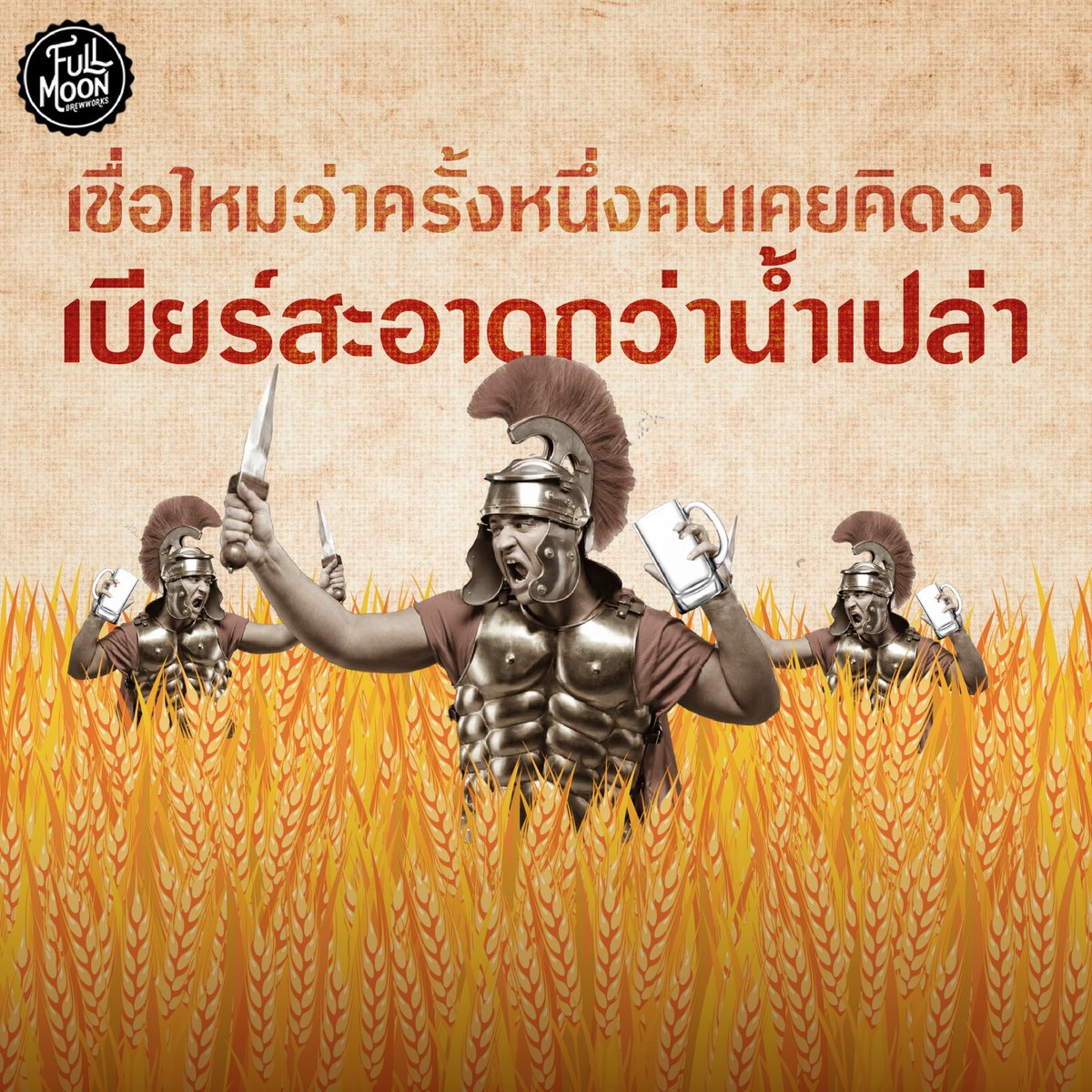 FMB_craftbrewer's tweet photo. แต่ก่อน...สภาพอากาศของอังกฤษนั้นสามารถเพาะปลูกได้เฉพาะข้าวบาร์เลย์ การทำเบียร์จึงเป็นที่นิยมสาหรับประเทศแถบนั้น และด้วยขั้นตอนการต้มเบียร์ที่ต้องผ่านความร้อนชาวบ้านเลยเชื่อกันว่าเบียร์นั้น สะอาดกว่าน้ำเปล่าซะอีก 😂

ต่อ..

#รู้ไว้ไปอวดเพื่อน #FullMoonBrewworks #FMB https://t.co/Mir3bC7gWO