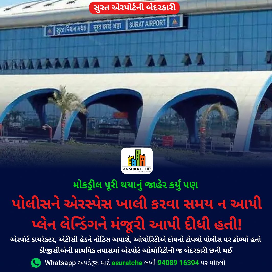 asuratche's tweet photo. સુરત એરપોર્ટ પર 22 નવેમ્બરે મોકડ્રીલ સમયે પ્લેન લેન્ડિંગને મંજૂરી આપી દેવાની તપાસમાં સંપૂર્ણ બેદરકારી એરપોર્ટ ઓથોરિટીની હોવાનું સત્તાવાર સુત્રોનું કહેવું છે.
Follow @asuratche for daily updates..

#asuratche #surati #surat #suratphotoclub #suratcity #gujjurocks  #suratairport https://t.co/EbkNiVQHMq