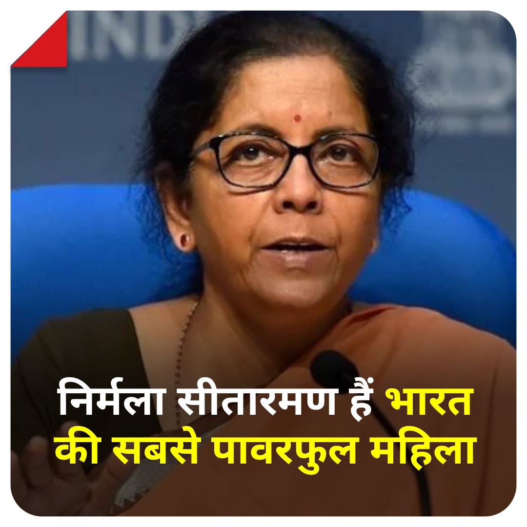 NehaShalini2's tweet photo. वित्त मंत्री @nsitharaman जी के नाम से एक और उपलब्धि जुड़ गई है. उन्हें दुनिया की 100 सबसे ताकतवर महिलाओं की सूची में जगह दी गई है. महिला सशक्तीकरण का सबसे बड़ा उदाहरण है
#Forbes #ForbesMostpowerful #ATCard https://t.co/R8VcPJ2Gxd