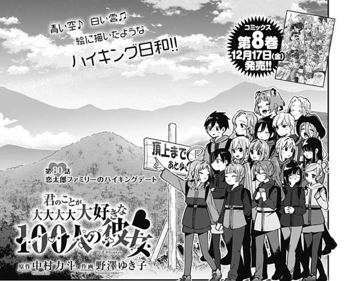 皆様、いつもありがとうございます!

本日、ジャンプ+最新話更新日です!

第80話 恋太郎ファミリーのハイキングデート

みんなでアウトドア用品を買いに行ったのかな?というほんわかした妄想をしていたら急にこの世の終わりが訪れます。

ぜひご覧ください!!
⬇️
https://t.co/s1M8XyQ340 