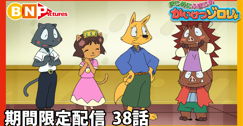 旧 #アニゾロ YouTube無料配信！／ 今週は第38話【はなむこしゅぎょう