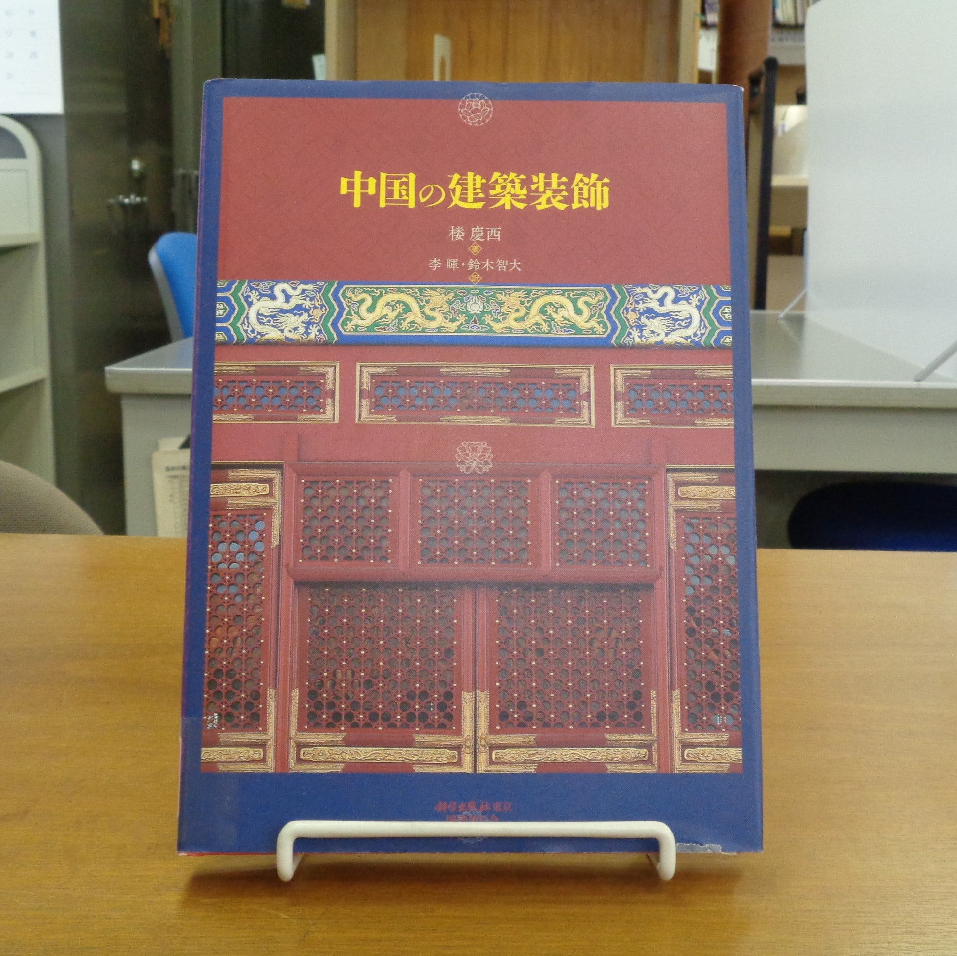 正式的 楼慶西 中国の建築装飾 趣味/スポーツ/実用 - education.semel