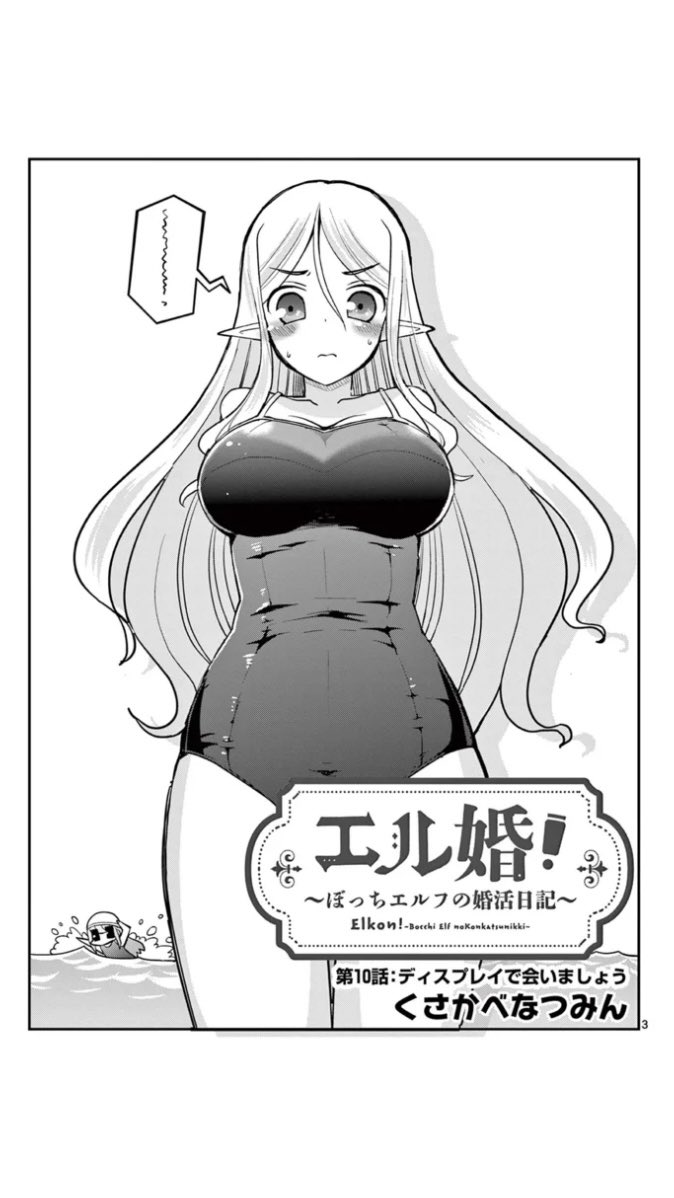 「エル婚!～ぼっちエルフの婚活日記～」ちょっ遅れたけど最新話更新!18. 第10話 ディスプレイで会いましょう(1)  #サンデーうぇぶり

https://t.co/7mQjQh3csi 