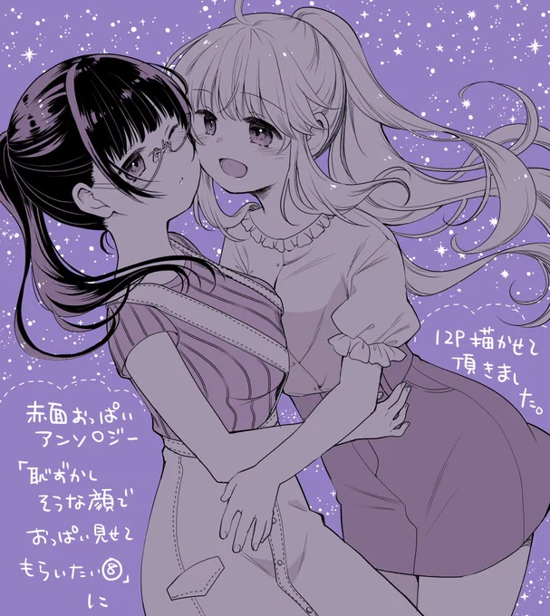 【告知】「恥ずかしそうな顔でおっぱい見せてもらいたい 赤面おっぱいアンソロジー 8」発売です!12P参加させてもらってますー!宜しくお願いいたします!楽しかった!!!✨✨✨ 