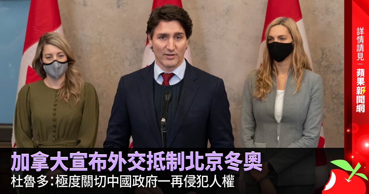加拿大宣布外交抵制北京冬奧，杜魯多：極度關切中國政府一再侵犯人權 →→https://t.co/FgXyAXzwDP