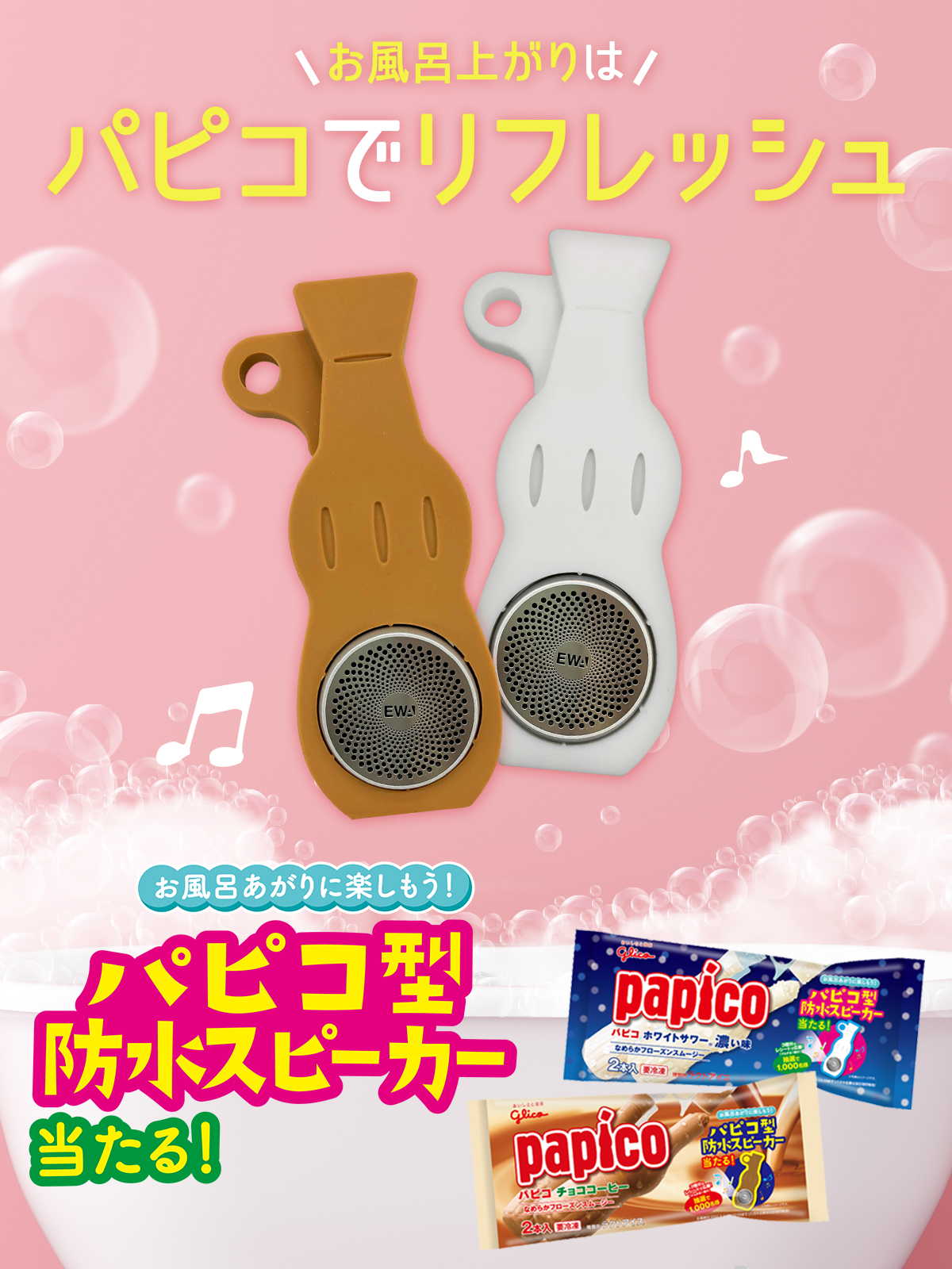 江崎グリコ パピコ 非売品 防水 Bluetooth スピーカー