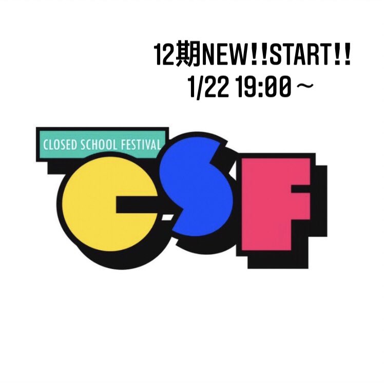 学生団体 廃校文化祭実行委員会csf Closedschool Twitter