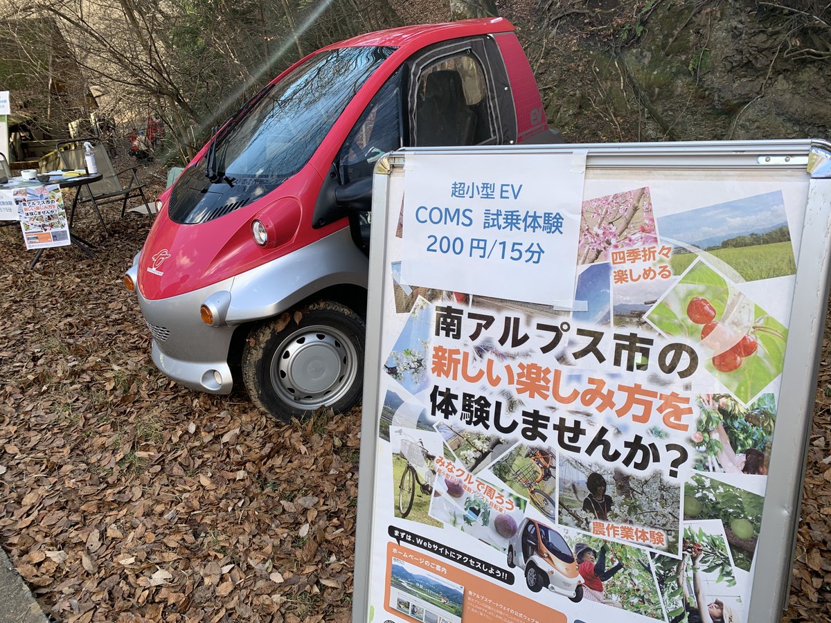 minamialps_gate's tweet photo. 12/4に芦安キャンプサイトNo.2で開催された「ASHIYASU WINTER BASH」にて、超小型EV「コムス」の展示・体験試乗で参加させていただきました。
寒い中多くの方々にお越しいただき、ありがとうございました!
#ASHIYASU_WINTER_BASH #芦安 #南アルプス市 #minamialps #南アルプスゲートウェイ https://t.co/L8cD4mKzMo