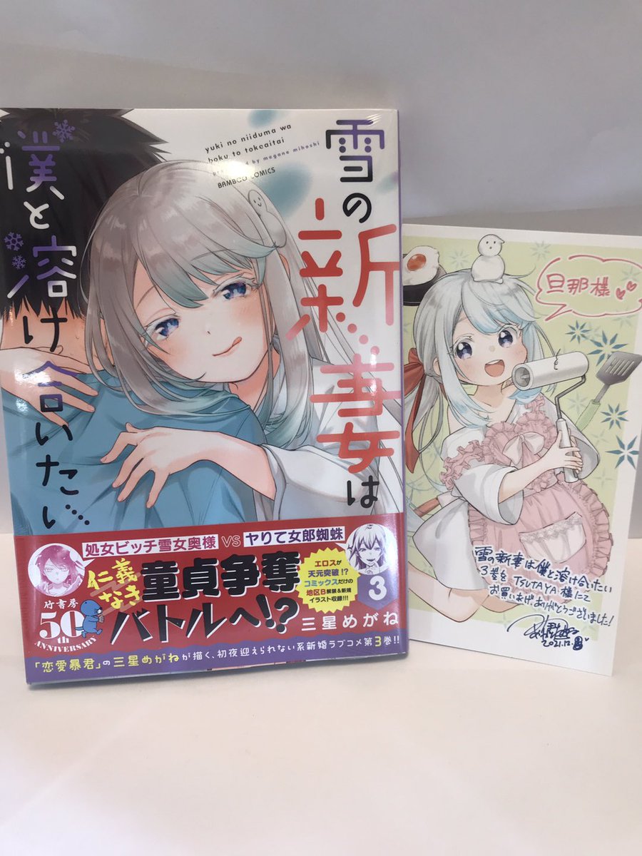 三星めがね 雪妻3巻 12月9日発売 Megane2702 Twitter