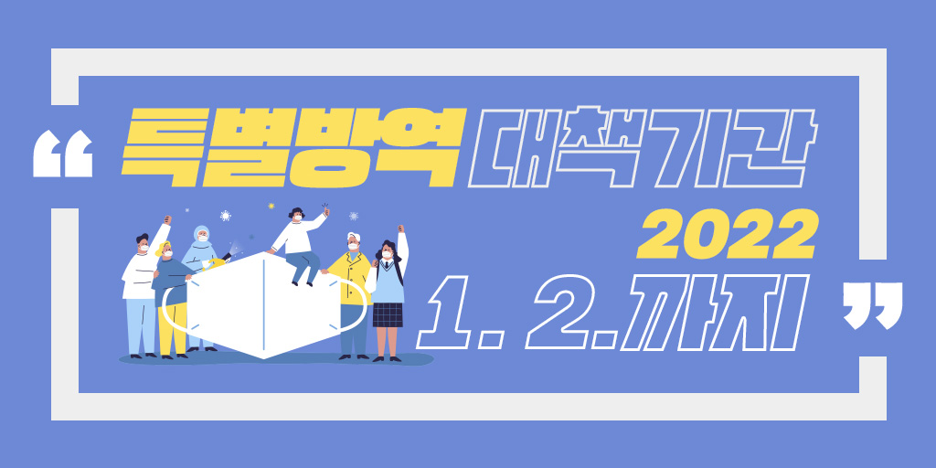 노원구 「특별방역대책기간」 및 「노원 안심숙소」 확대 운영

더 많은 이야기가 궁금해? bit.ly/3GlW6Kw

12. 6.(월)~22. 1. 2.(일) 4주간

✅ 방역수칙
① 사적 모임 수도권 6명, 비수도권 8명
② 방역패스 의무적용 시설 접종완료·PCR검사 음성 확인자만
③ 식당·카페 미접종자 1명 예외