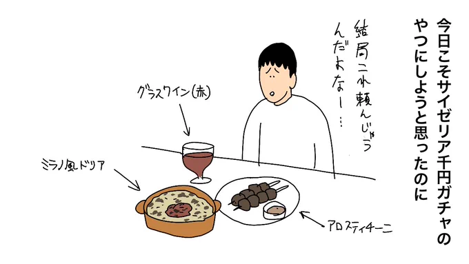 今日こそは サイゼリヤ1000円ガチャ のやつにしようと思ったのに

 #サイゼリヤガチャ 