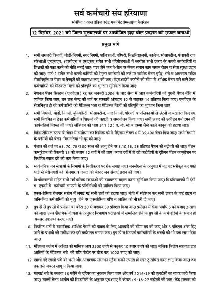 sksharyana's tweet photo. 🔰12 दिसम्बर,2021को जिला मुख्यालयों पर आयोजित हल्ला बोल प्रदर्शन में बढ़ चढ़कर शामिल होकर  सफल बनाओ।
🔰 सर्व कर्मचारी संघ हरियाणा @sksharyana समस्त कर्मचारियों से अपील करता है
✍️प्रमुख मांगे @sksyamunanagar
@sksharyanaktl
@SKSambala @sksbhiwani @SKSethi89336277 @skssirsa https://t.co/Eh6pJLGzhe