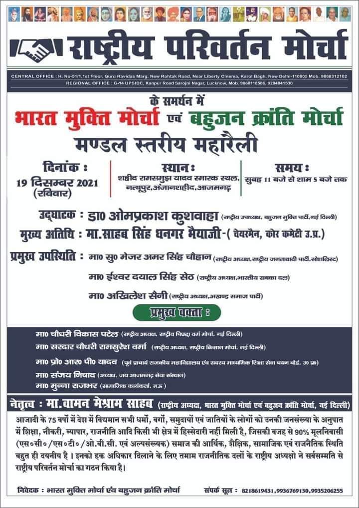बहुजन क्रांति मोर्चा तथा भारत मुक्ति मोर्चा व्दारा आयोजित राष्ट्रीय परिवर्तन मोर्चा के समर्थन उत्तर प्रदेश के 17 मंडल में दि.13 दिसंबर 2021 से दि. 07 जनवरी 2022 तक होगी मण्डल स्तरीय महारैली
अध्यक्षता : मा. वामन मेश्राम साहब (राष्ट्रीय संयोजक, बहुजन क्रांति मोर्चा, नई दिल्ली)