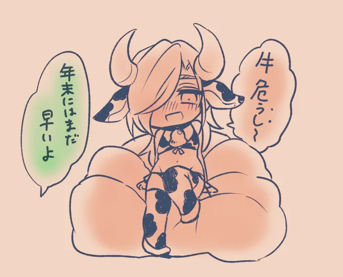 丑年なのにブシ江ちゃんにえっちな牛着せてなかったなって思って… 