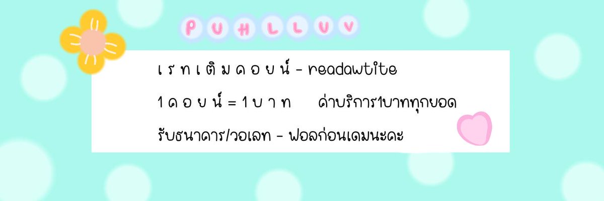 PUHLLUV's tweet photo. #readawrite #เติมคอยน์ #รีดอะไรท์ #เติมเหรียญ https://t.co/cLs05C4CQK