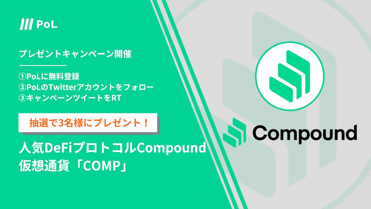 PoL_techtec's tweet photo. Compoundカリキュラム公開記念 #キャンペーン 開催😋
／
フォロー&amp;RTで仮想通貨「COMP」がもらえる
抽選で3名様にCOMPトークン5万円相当を #プレゼント します🎁✨
＼

◆応募方法
①PoLに無料登録 https://t.co/hwbvnA650z
②@PoL_techtecをフォロー
③この投稿をRT or 引用RT

◆期限
12/19(日)23:59 https://t.co/kTkuCh4QFC