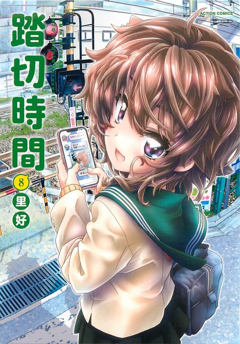 『踏切時間⑧』が発売されました。いやはや、踏切だけの漫画を8冊も出させていただきました。ありがとうございます。最終巻もどうぞよろしくおねがいします。 