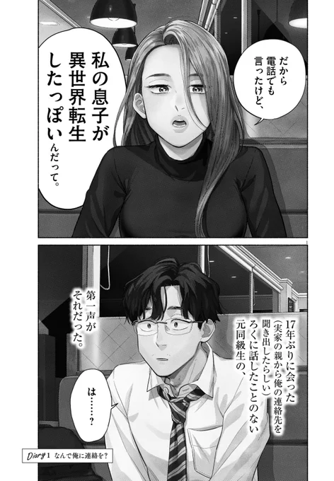 「私の息子が異世界転生したっぽいんだって」① 