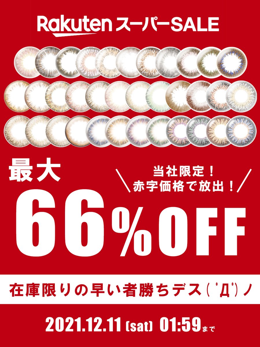 PienAge_JP's tweet photo. ／
キャンペーン情報！
📢当社限定！最大66％OFFの大特価！
＼

楽天スーパーセール開催中✨
在庫限りの特別セールです！！

▼詳細はこちら
https://t.co/X0fuk7kh1R

#カラコン #コンタクトレンズ #セール https://t.co/EOo9MX92Nv
