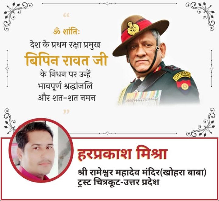 विनम्र श्रद्धांजलि💐😢💐😢💐😢
<a href="/191vishwas/">विश्वास सनातनी #जय_भारत🇮🇳</a> 
@spsinghnew_ 
<a href="/gauravnagar97/">गौरव नागर (संघी) 🚩</a> 
<a href="/Annumishrackt/">अन्नू मिश्रा</a> 
<a href="/Bipin_Shukla1/">बिपिन शुक्ला (बजरंग दल)</a> 
<a href="/21cCl7aNddca9FW/">सत्य रक्षक ACHAL KUMAr</a> 
@Barkat01_