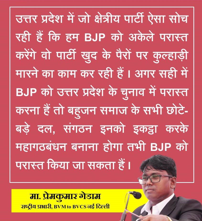 #PremkumarGedam
BJP को अगर उत्तर प्रदेश के चुनाव में परास्त करना हैं तो मूलनिवासी बहुजन समाज के सभी छोटे-बड़े दल, संगठन इनको इकट्ठा करके महागठबंधन बनाना होगा तभी BJP को परास्त किया जा सकता हैं ।

#UttarPradeshElections2022