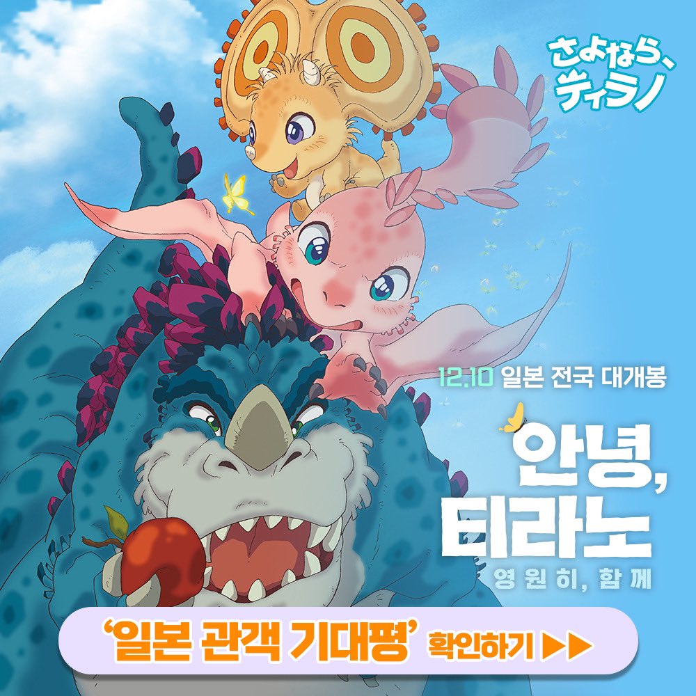 K-애니 글로벌 프로젝트 <안녕, 티라노: 영원히, 함께> 🎊12월 10일, 일본 전국 개봉 확정 🎊 ⠀ 티라노와 프논의 귀여움에 치여버린 일본 관객들의...