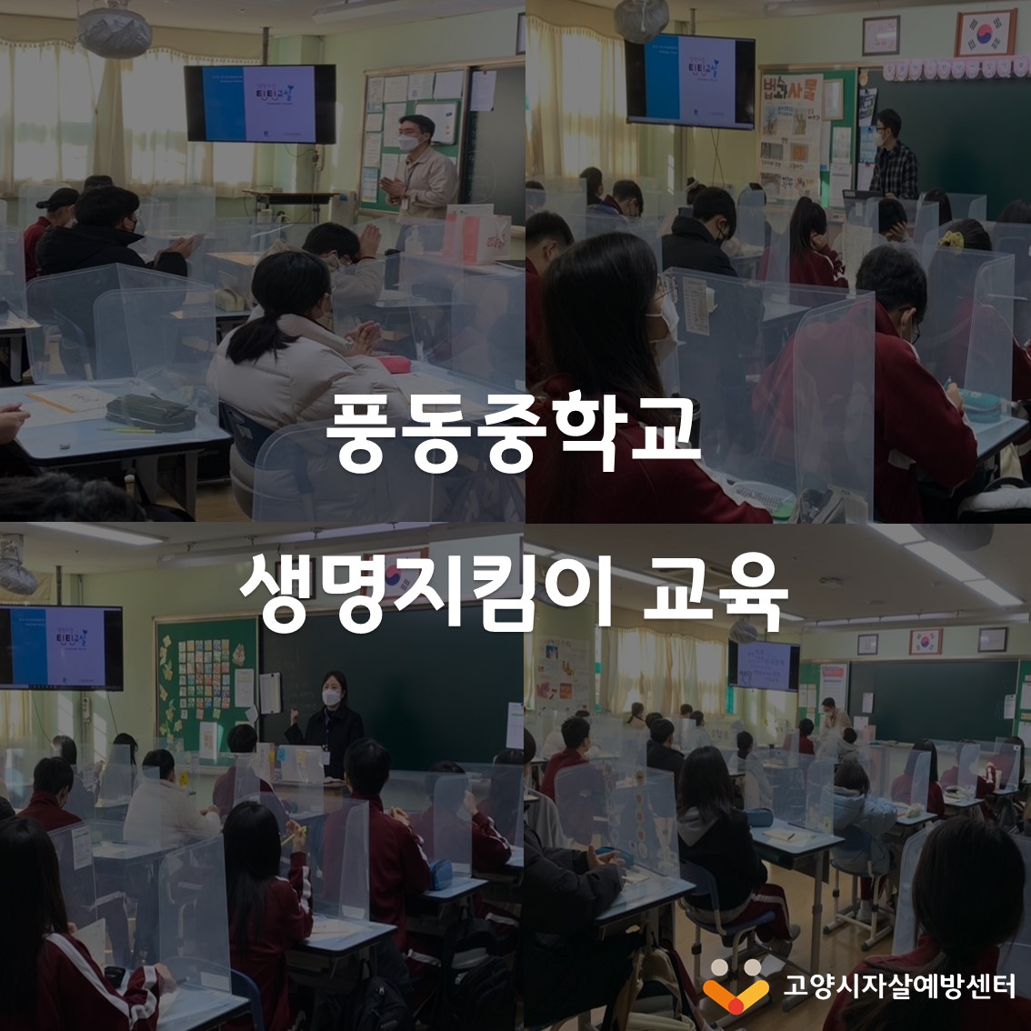 goyangspc's tweet image. 아동청소년 생명지킴이교육 &amp;lt;틴틴교실 in 풍동중학교&amp;gt;

우리 청소년들이 자살문제의 심각성을 알고 생명지킴이로서의 역할을 익힐 수 있도록 자살예방교육을 진행하였습니다(KF94 마스크, 손 소독, 체온측정 등 방역지침 준수하여 진행하였습니다👏🏻)
#생명지킴이교육 #고양시자살예방센터