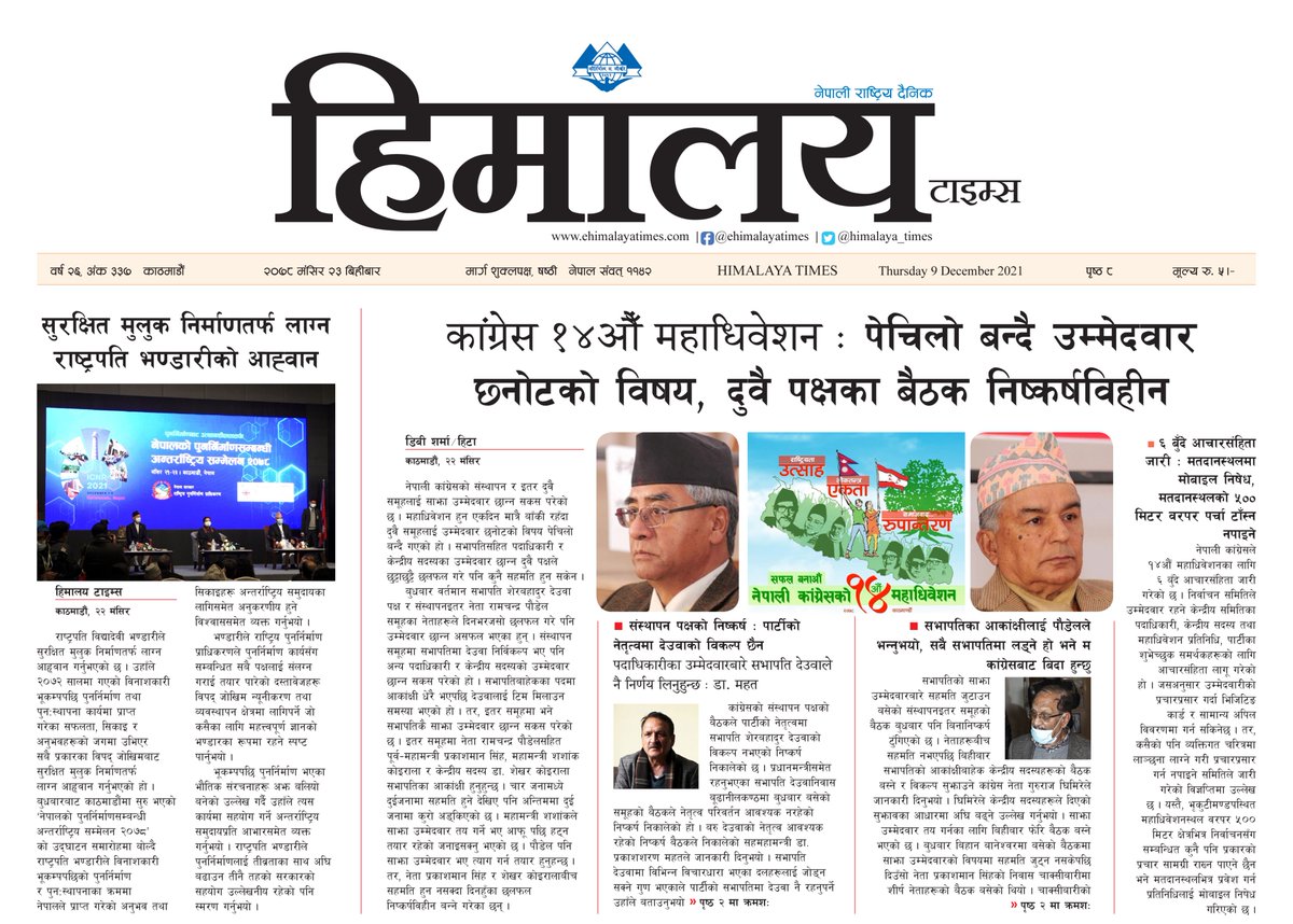 himalaya_times's tweet photo. ⭕ आज २०७८ मंसिर २३ बिहिवार, आजको हिमालय टाइम्स पत्रिका इ-पेपरमा पढ्नुहोस् ।
⭕ हाम्रो अनलाइन https://t.co/2QTeWsW1TM मा क्लिक गरेर ताजा समाचार पढ्न सक्नुहुन्छ ।
#himalayatimes #dailynewsupdates #newsportal #Hita #nepalNews #nepalipaper #Politics #Epapers #brexit #news #Omicron https://t.co/fh2nu57iAg