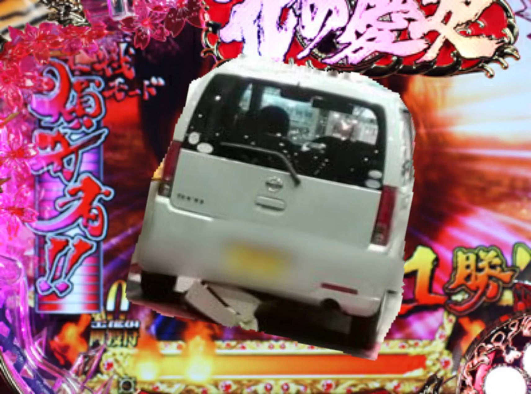 @unico09 パチンコ界隈では城門突破と称します 