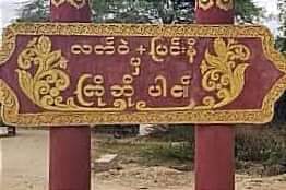 [1/2] SAC troops shot dead a 35-year-old mentally ill man in Letwe-Myinni village in Mandalay's #Natogyi tsp at around 2 am on Dec 8 and arrested 22 villagers on Dec 6 &amp; 7. The whereabouts of the abductees are unknown.

#Total_StopSponsoringSAC 
#Dec9Coup
#WhatsHappeningInMyanmar