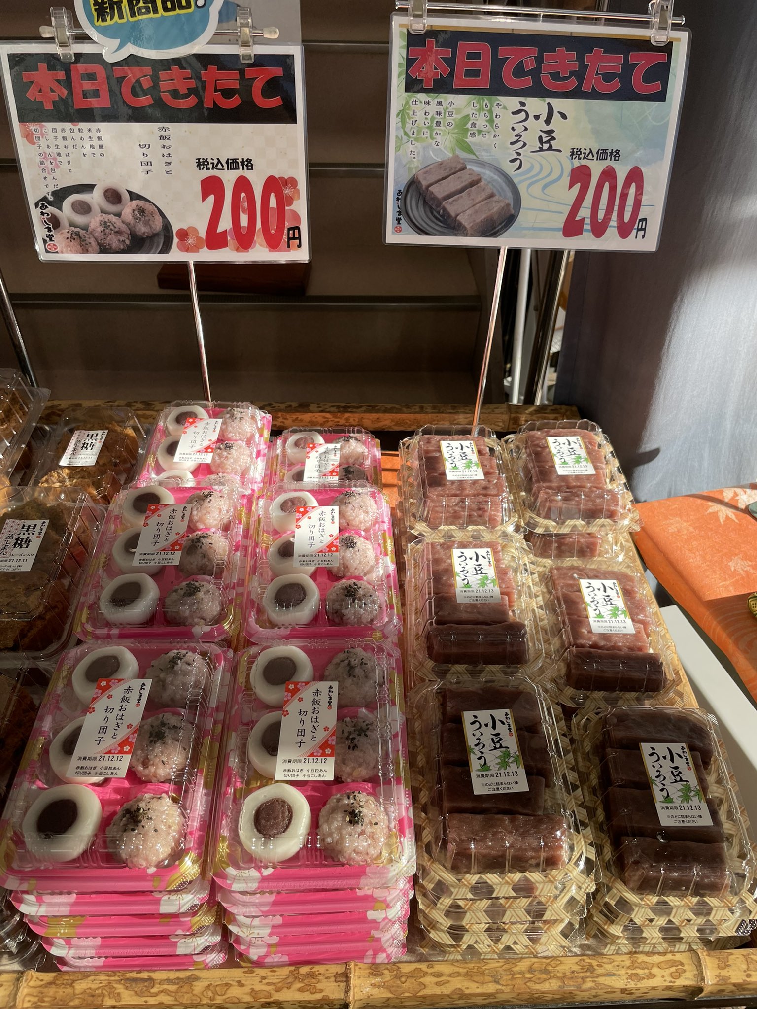 あわしま堂 本社直売所 12月9日 木 本社直売所情報 本日のできたては 赤飯おはぎと切り団子 小豆ういろうです 赤飯おはぎと切り団子は12月の新商品です 赤飯風の米生地で粒あんを包んだ赤飯おはぎと 団子生地でこしあんを包んだ切り団子の