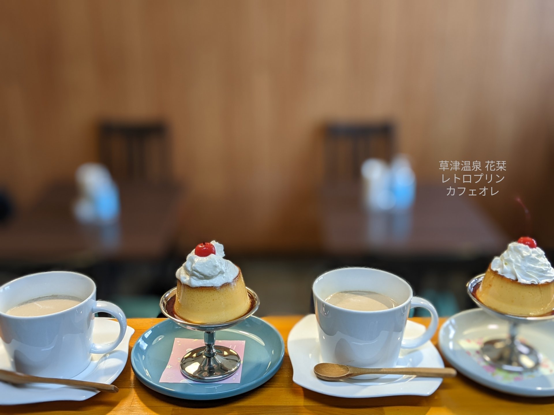 تويتر 草津温泉 花栞 はなしおり على تويتر レトロプリン カフェオレ レトロプリン500円 カフェオレ450円ですが 一緒に注文して頂くと セットで700円とちょーお得になります 太陽が出て気持ちのいい陽気です ぜひ散歩がてら足をお運び下さい 本日も皆様の