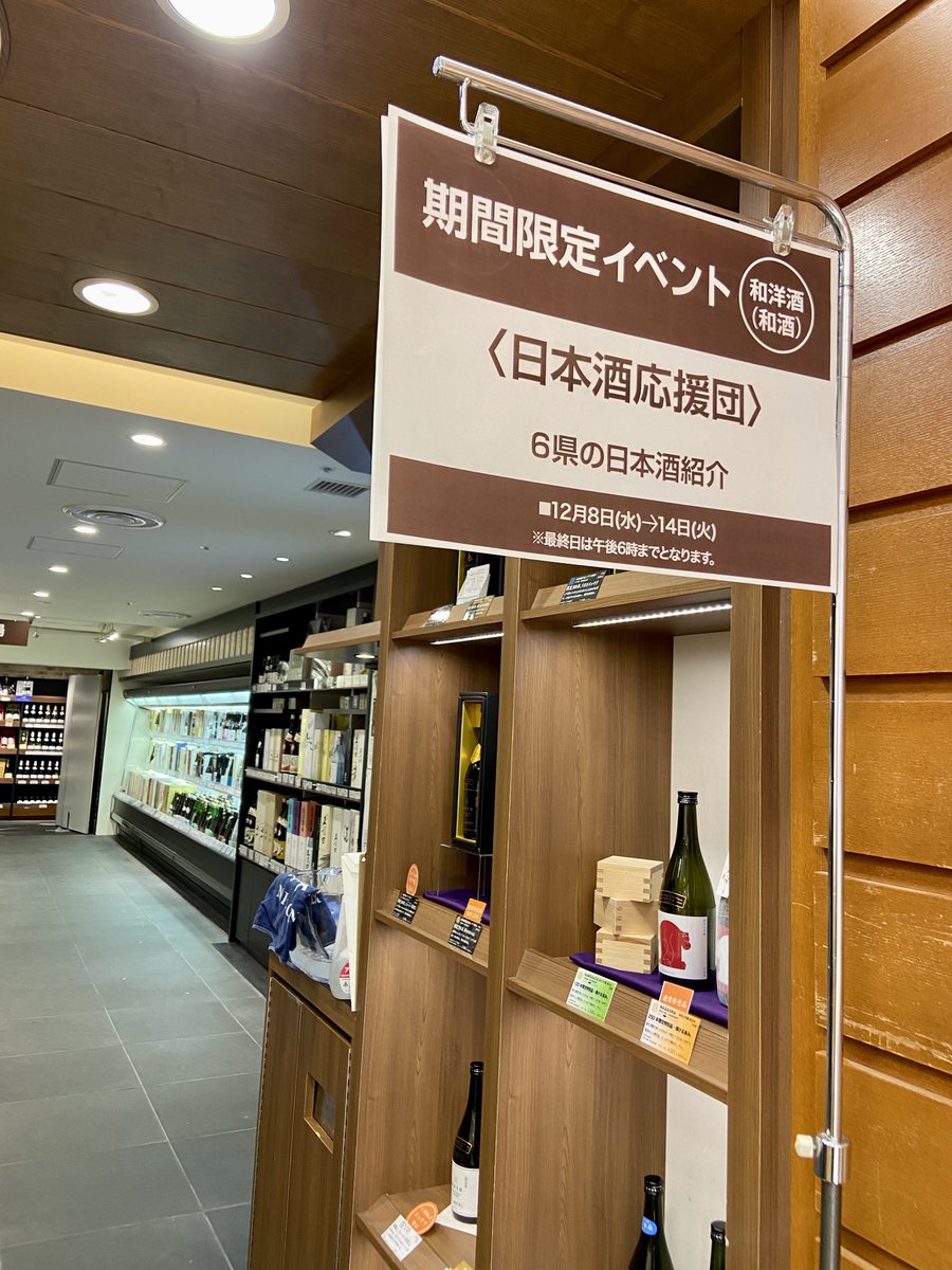 kinmisake's tweet photo. 久しぶりの #日本酒 試飲イベント🍶大変多くのご来店を頂いています🙇‍♀️

● 高島屋日本橋店 B1和酒売り場
● 12/8(水)-14(火) 7日間

今年の迎春ボトルを先行発売中。プロトタイプ、しずく斗瓶取り、ミニボトル6本セット等限定酒多数、一部テイスティング可能です。

皆様のお越しをお待ちしています😊 https://t.co/erhsupDNS7