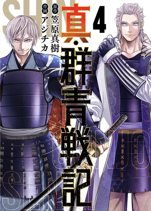 今日はヤンジャン発売日です!

真・群青戦記36話「信之と信繁」載ってます。
コミックス4巻は今月17日発売
よろしくお願いします🙏 
