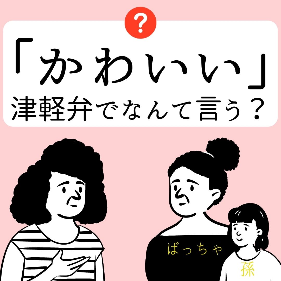 弘前市東京事務所 毎週木曜日に更新 すぐに使える ちょこっと津軽弁 かわいい 津軽弁でなんて言う T Co Gxkhensfon Twitter