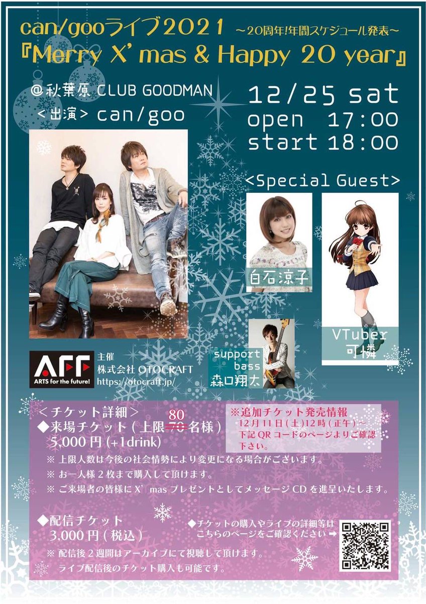 🎄12/25 can/gooクリスマスライブ🎄
政府の行動規制緩和策に伴い、限定枚数ではございますが、来場チケットを追加販売できることになりました。

☆12/11(土)正午より販売開始

ご都合ついたらぜひ会場へお越しください(^^)
出演メンバー&amp;スタッフ一同楽しみにお待ちしています。