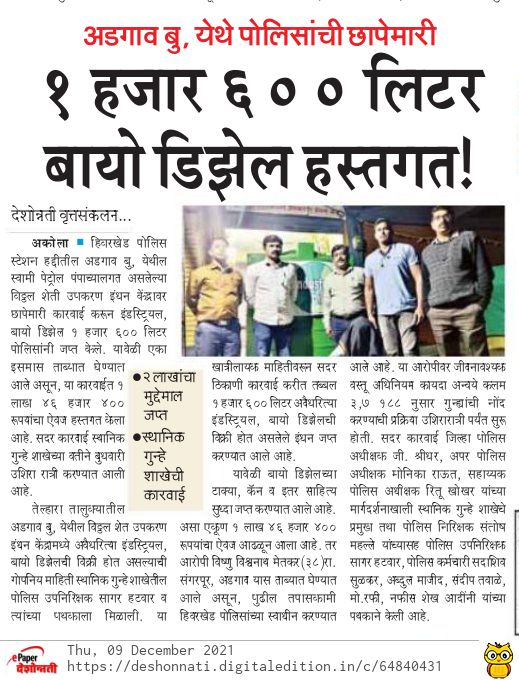 AkolaPolice's tweet photo. स्थानिक गुन्हे शाखेची कारवाई : अवैध बायोडिझेलवर छापा 
@sreedhargovind @digp_range https://t.co/3pjvgWnJTO