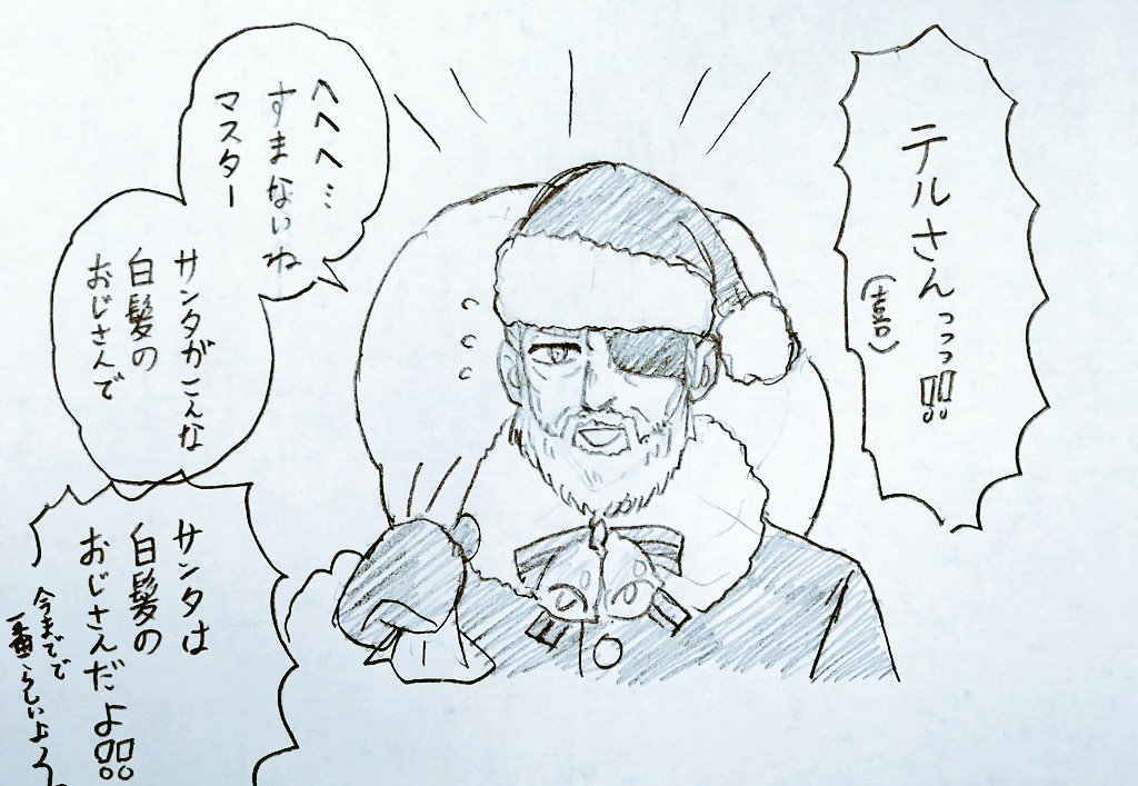 ありがと礼装のサンタテルさん🎅🏻 