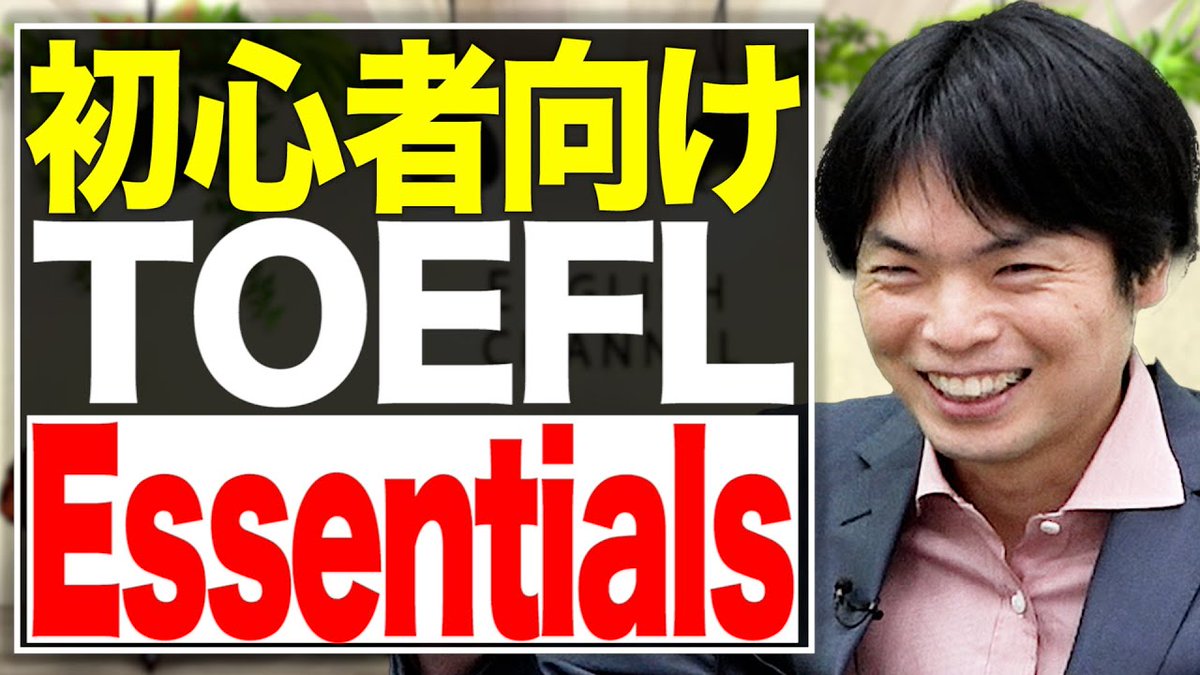 takeda_english's tweet photo. 【TOEFL Essentials】新テスト登場!?早い!安い!自宅で受験!【武田塾English】vol.112 https://t.co/sH3NQ2JDFI
#TOEFL #TOEFLEssentials #TOEIC https://t.co/MVGIW6xz9O