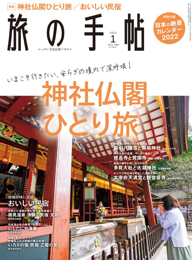 旅の手帖 22年3月号 出版物 株式会社交通新聞社