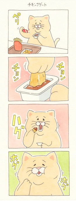 8コマ漫画ネコノヒー「チキンナゲット」https://t.co/YPWP2cHyrj

池袋パルコ「キューヴル美術館」開催中!→ https://t.co/fJpzSohPQU

#ネコノヒー #キューライス 