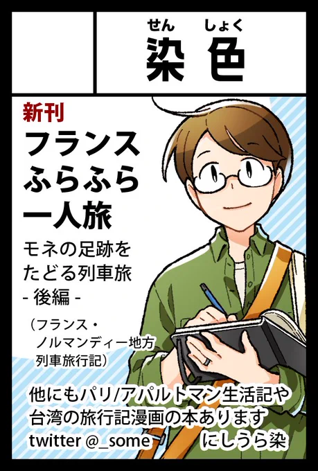 2022年2月20日に東京ビッグサイト東4・5・6ホールで開催予定のイベント「COMITIA139」へサークル「染色」で申し込みました。 ノルマン旅行記後編、今度こそ出せるように頑張ります。#コミティア139 #COMITIA139 #コミティア 