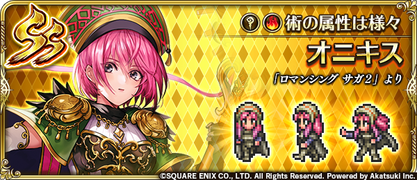 ロマンシング サガ リ ユニバース公式 新スタイル紹介 オニキス ロマンシング サガ２ より 宮廷魔術士にもいろんなタイプがいるのよ 火の術が好きな人 水の術が得意な人 地の術や風の術 それに天の術 冥術というのもあるみたいだけど