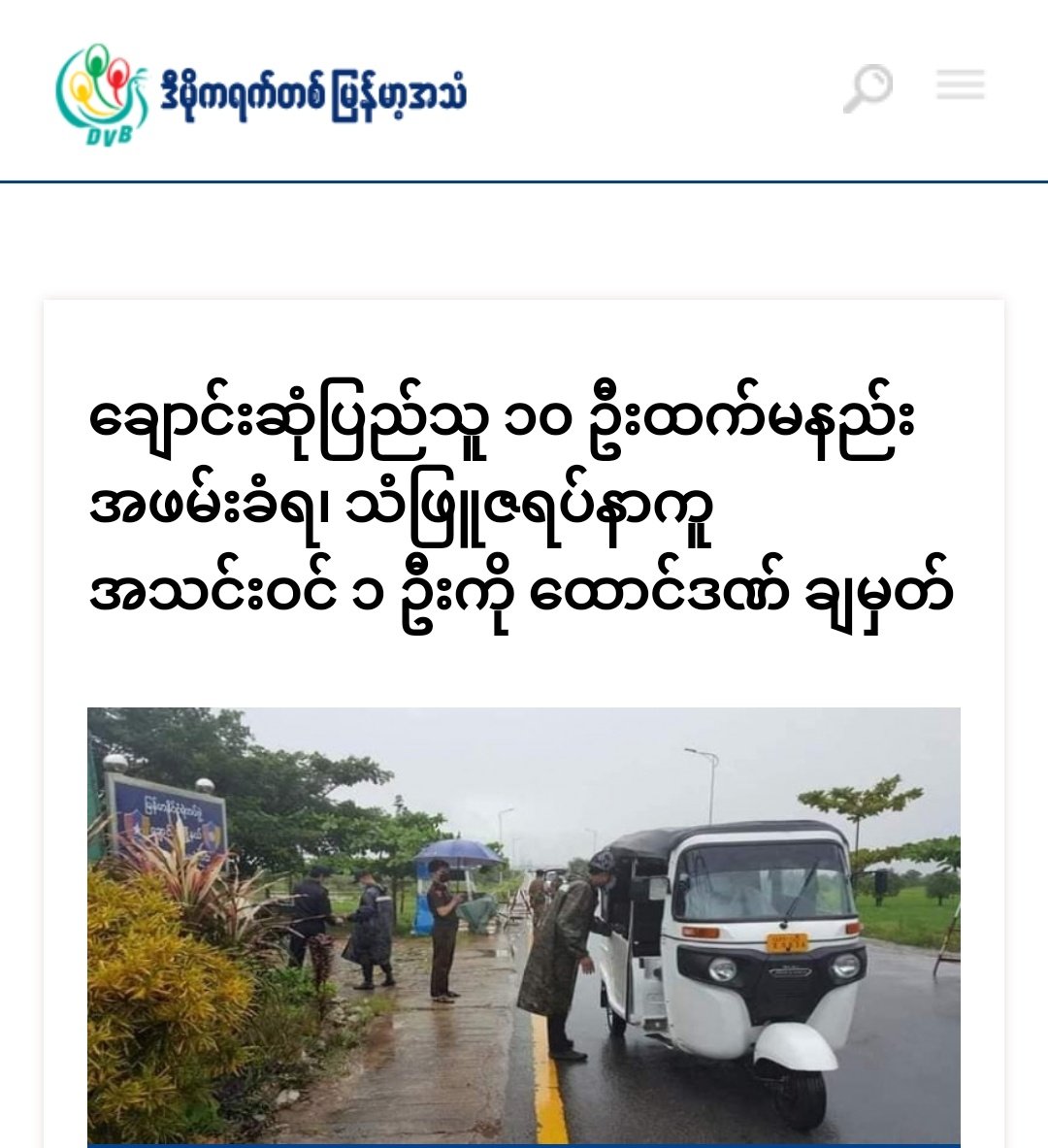 Military junta hv been abducting civilians “in series” since the first week of December in #ChaungSone town, #Mon State &amp; at least ten civilians incl U Htet Pyae Sone,a CDM staff being charged under section 505(A), uni students &amp; volunteers have been abducted as yet. 1/
#Dec9Coup