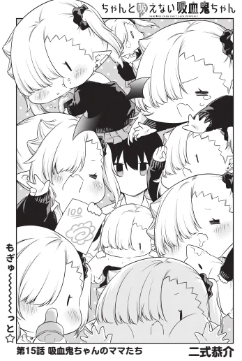 本日12月9日発売の #月刊ドラゴンエイジ にて『#ちゃんと吸えない吸血鬼ちゃん』15、16話掲載していただいてます!🦇🩸🍼
ママたちの井戸端会議、そして突然の水着!
ルナちゃんに降りかかる最大の(?)試練(??)とは…!!
どうぞよろしくお願いいたします～!!🥳✨

https://t.co/BuYBIjjI29 