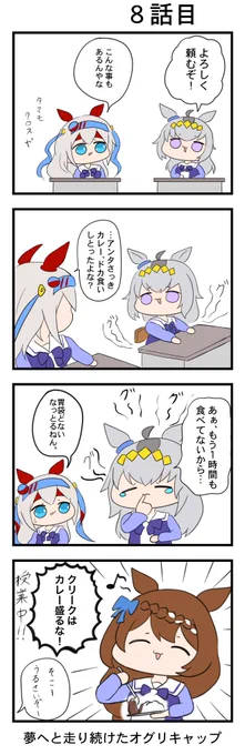 #ウマ娘 #100日オグリキャップ
『夢へと走り続けたオグリキャップ』
8話目 