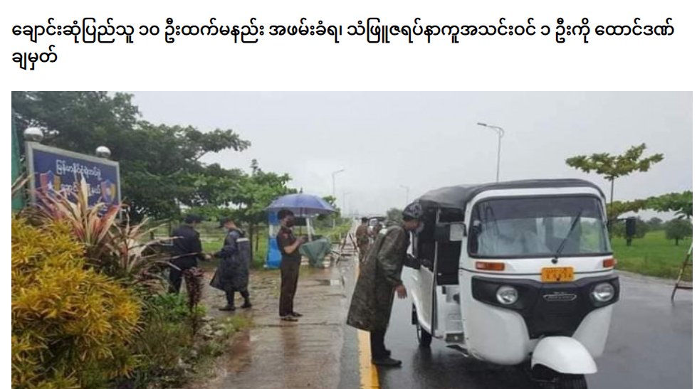 spring21MM's tweet photo. (1/2)
At least 10 locals including CDM staff,students,philanthropists have been Abducted by Military Terrorists with meaningless reasons in Kuntae village,#Chaungsone Tsp,Mon State in the first week of Dec—Forcing 50 locals to flee.
-The CDM staff U Htet Pyae Sone was..
#Dec9Coup https://t.co/zA5JLzF6oK