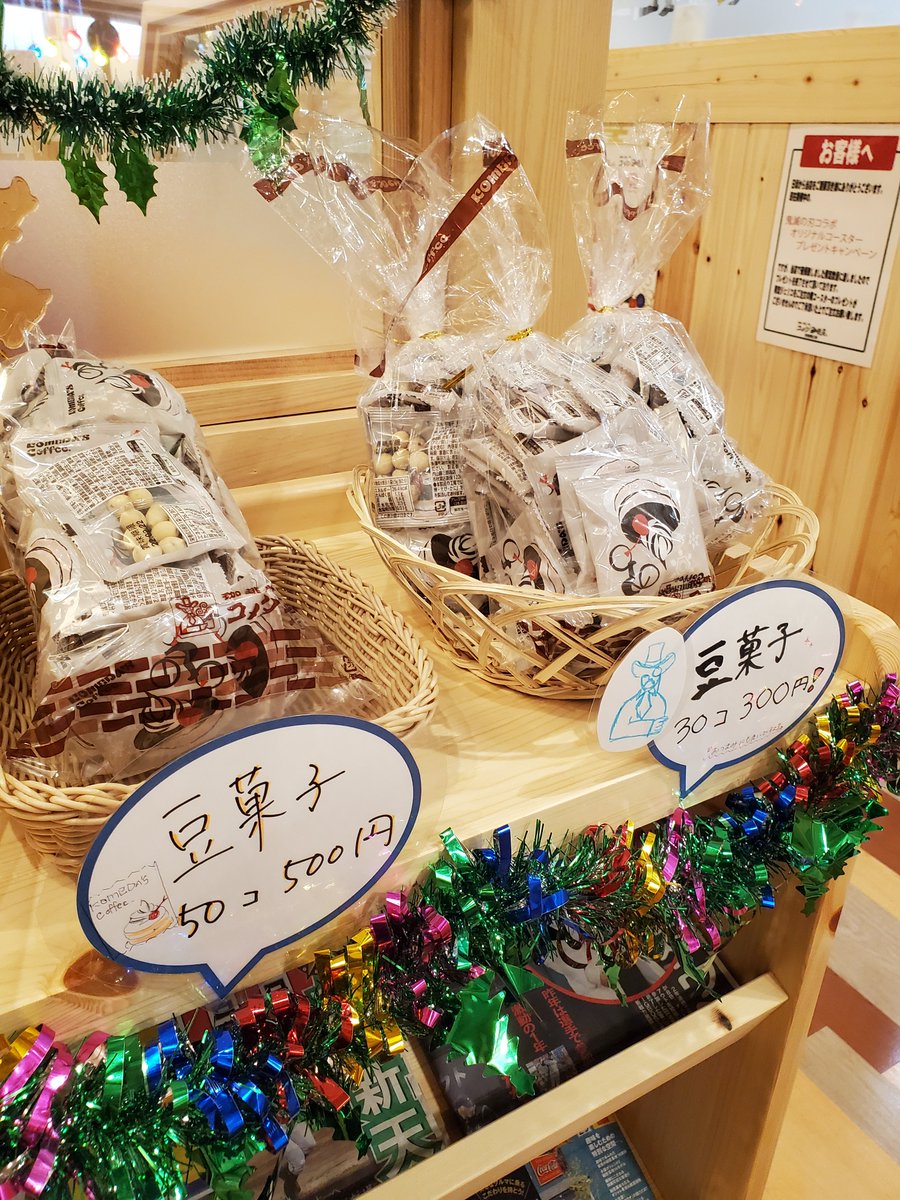 コメダ珈琲店の豆。 こんにちは！ 豆菓子30個入りが好評です(^^♪ ありがとうございます